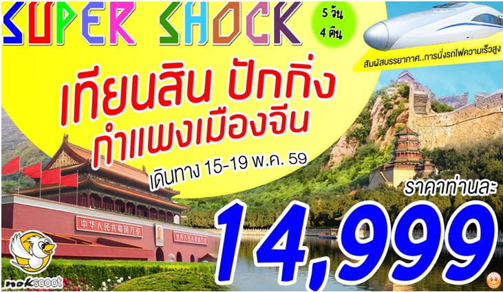 ทัวร์จีน เทียนสิน  ปักกิ่ง กำแพงเมืองจีนSUPER SHOCK  5 วัน 4 คืน เดินทาง 15-19 พฤษภาคม  59 รูปที่ 1