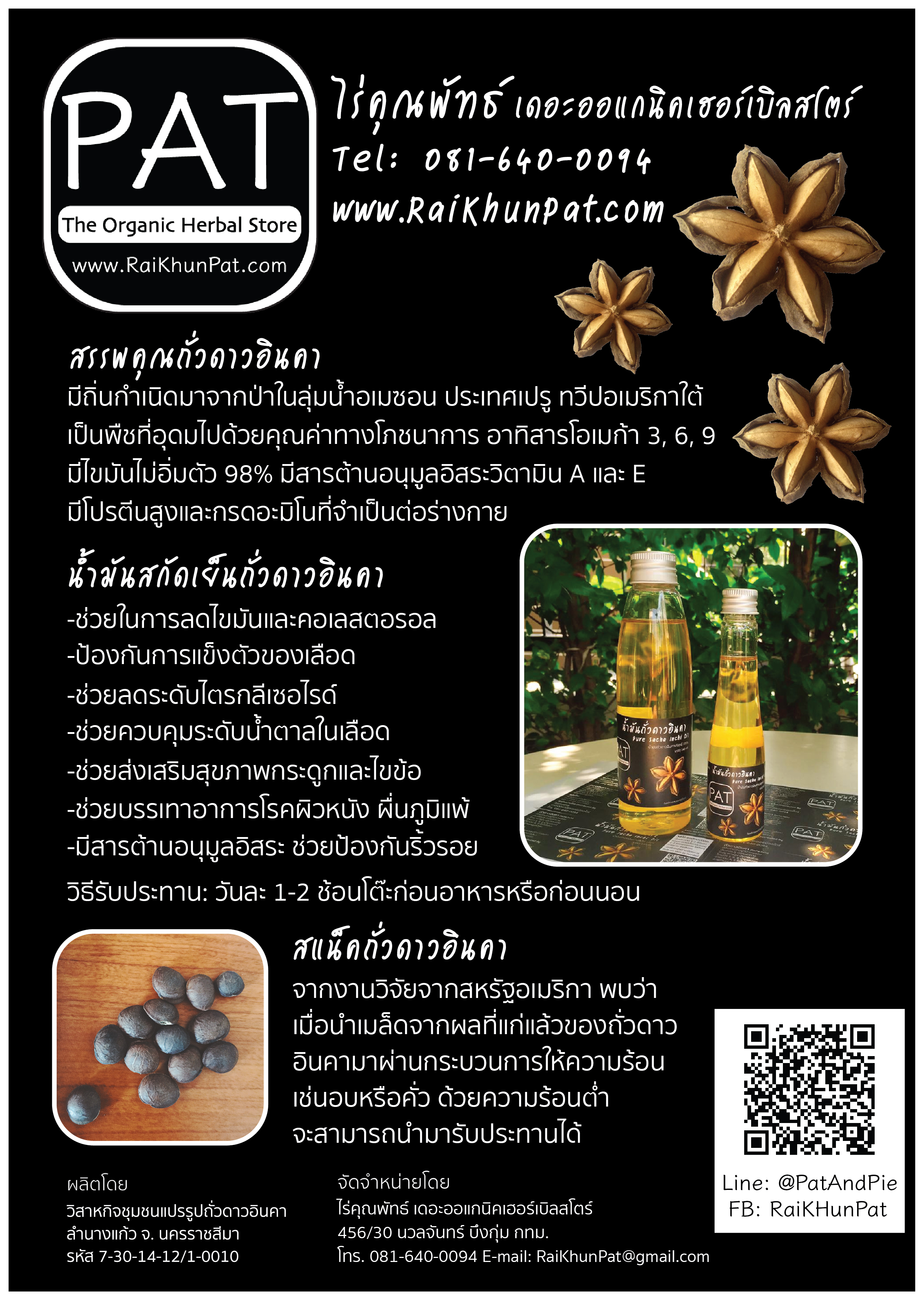 น้ำมันสกัดเย็นถั่วดาวอินคา Sacha Inchi  รูปที่ 4