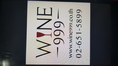ไวน์ราคาถูก ขายไวน์ ซื้อไวน์ ไวน์ออนไลน์ - wine999.co.th