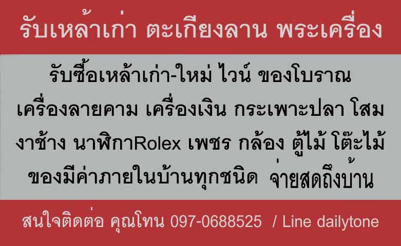 รับซื้อ พระเครื่อง เหล้าเก่า กระเพาะปลา ยาจีน นาฬิกา มือถือ ทองคำ เครื่องประดับ ของมีค่าทุกชนิด ให้ราคาดีที่สุด รูปที่ 3