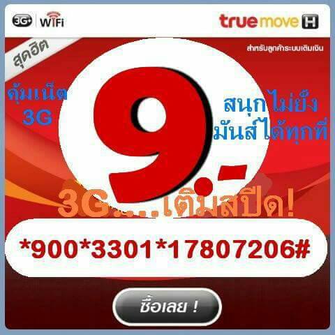 โปรเน็ตทรู 4G/3G รายวัน 9 บาท รายสัปดาห์ รายเดือน รูปที่ 3