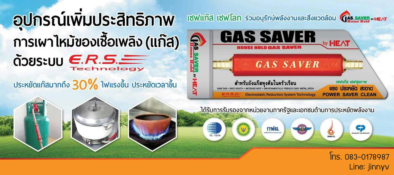 SAVE เชื้อเพลิง (แก๊ส LPG ) และเพิ่มความร้อน ลดต้นทุนทันที 20-30% รับประกันผล รูปที่ 1