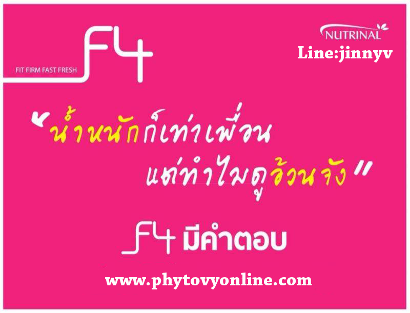 F4 เอฟโฟร์ คุณจะผอม เฟิร์ม ฟิตกระชับ และ สดชื่น อย่างรวดเร็ว พร้อมกับความปลอดภัย รูปที่ 3