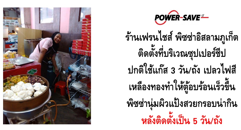 ประหยัดเชื้อเพลิง (แก๊ส LPG ) เพิ่มความร้อน ลดต้นทุนทันที 20-30% เห็นผลลัพย์ชัดเจน รูปที่ 4