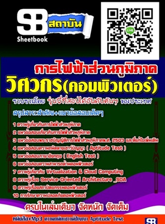 ตรงประเด็นคู่มือสอบ วิศวกรคอมพิวเตอร์ กฟภ. แนวข้อสอบการไฟฟ้าส่วนภูมิภาค รูปที่ 1