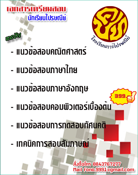 รุ่น 72 แนวข้อสอบนักเรียนไปรษณีย์ 2559 ครบทุกวิชาพร้อมเฉลยปี 2559 รูปที่ 1