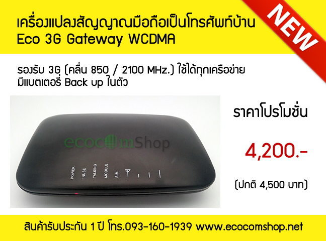 ECO 3G Gateway WCDMA เครื่องแปลงโทรศัพท์บ้านให้เป็นโทรศัพท์แบบใส่ซิม รองรับ 2G และ 3G ทุกระบบ รูปที่ 1