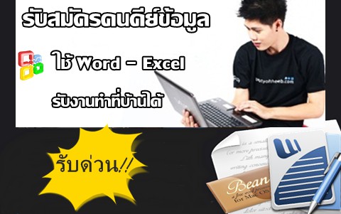 งานปี 2559 อาชีพเสริมทําที่บ้าน หารายได้พิเศษ ทำงานแบบพาร์ทไทม์ รูปที่ 1