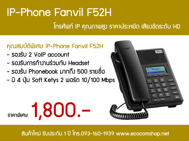 IP-Phone Fanvil F52H โทรศัพท์ IP คุณภาพสูง ราคาประหยัด เสียงชัดระดับ HD รูปที่ 1