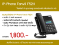 IP-Phone Fanvil F52H โทรศัพท์ IP คุณภาพสูง ราคาประหยัด เสียงชัดระดับ HD