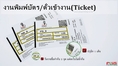 รับพิมพ์บัตรเข้างาน พิมพ์ตั๋วเข้างาน ไม่มีขั้นต่ำ!!!