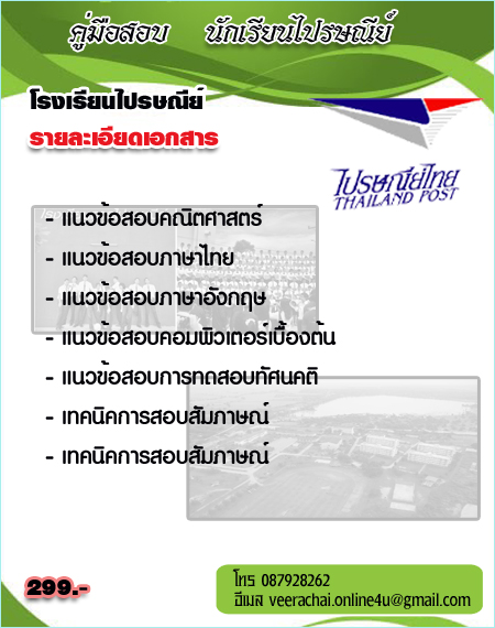 PDF หนังสืออ่านสอบนักเรียนไปรษณีย์ 59 อัพเดท59 รูปที่ 1