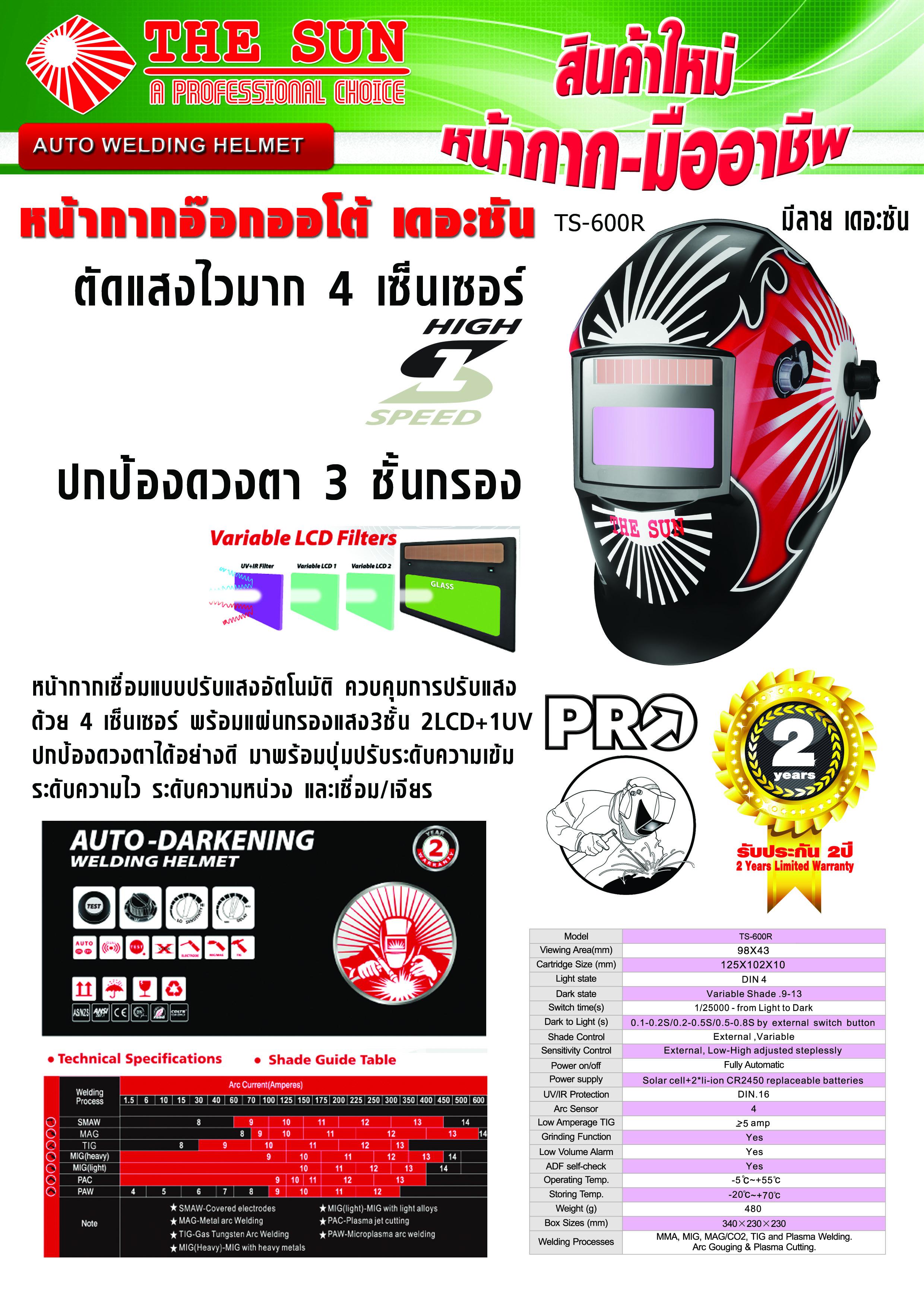 หน้ากากอ๊อกออโต้ เดอะซัน TS-600R (มีลาย) รูปที่ 1