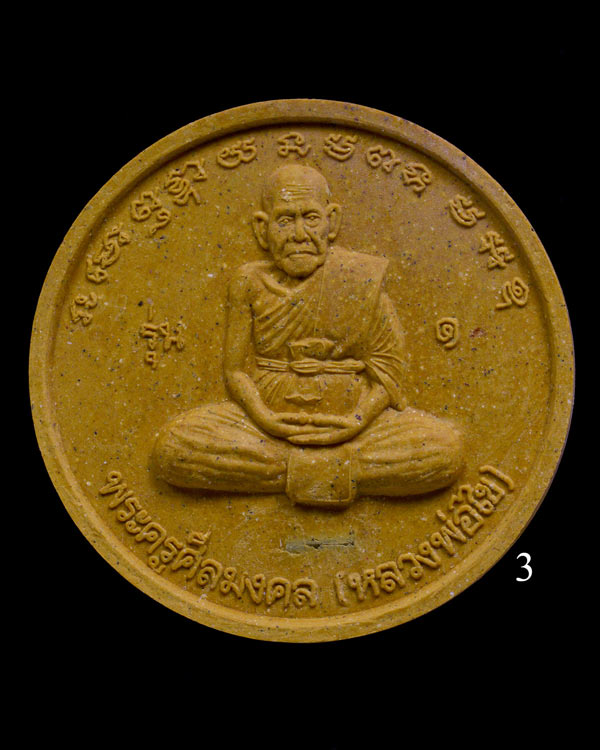 หลวงปู่ไข่ วัดลำนาว รูปที่ 6