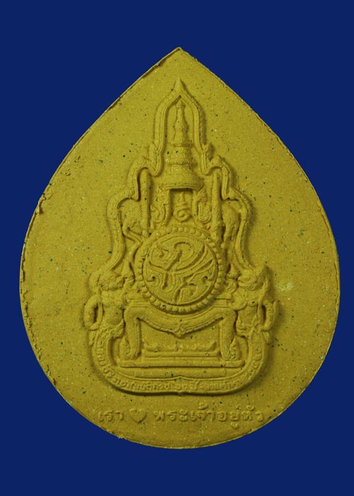 มวลสารมงคลเรารักพระเจ้าอยู่หัว รูปที่ 5