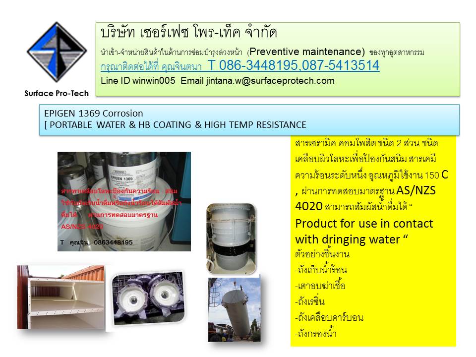 อีพ็อกซี่ทาถ้งน้ำร้อน EPIGEN 1369 Corrosion เคลือบโลหะป้องกันสนิมเคลือบโลหะทนความร้อน อุณภูมิใช้งานสูงถึง 150 c. และได้รับมาตรฐานในการสัมผัสน้ำดื่มได้ รูปที่ 2