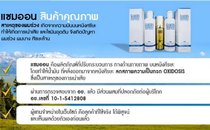 เซรั่มปลูกผมและแชมพู SAMORN แก้ปัญหาผมร่วง ผมบาง รูปที่ 3