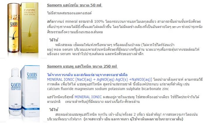เซรั่มปลูกผมและแชมพู SAMORN แก้ปัญหาผมร่วง ผมบาง รูปที่ 4
