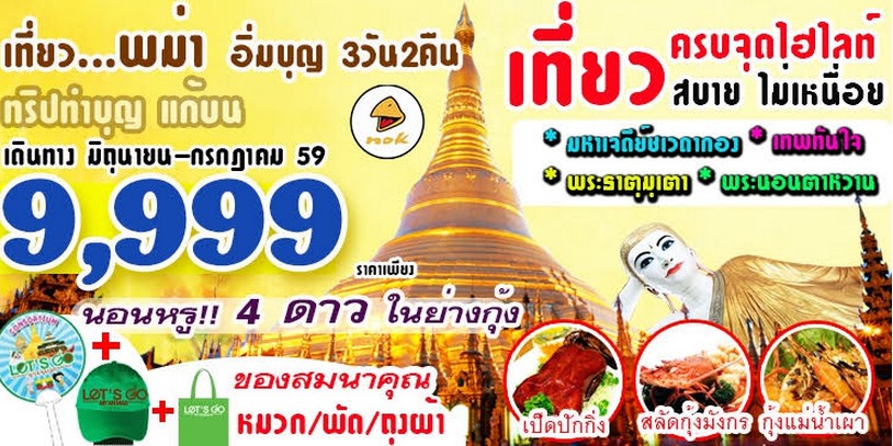 ทัวร์พม่า ย่างกุ้ง  หงสาวดี  สิเรียม  3 วัน 2 คืน  MYANMAR SYRIUM IM BOON  โดยสายการบิน นกแอร์ รูปที่ 1