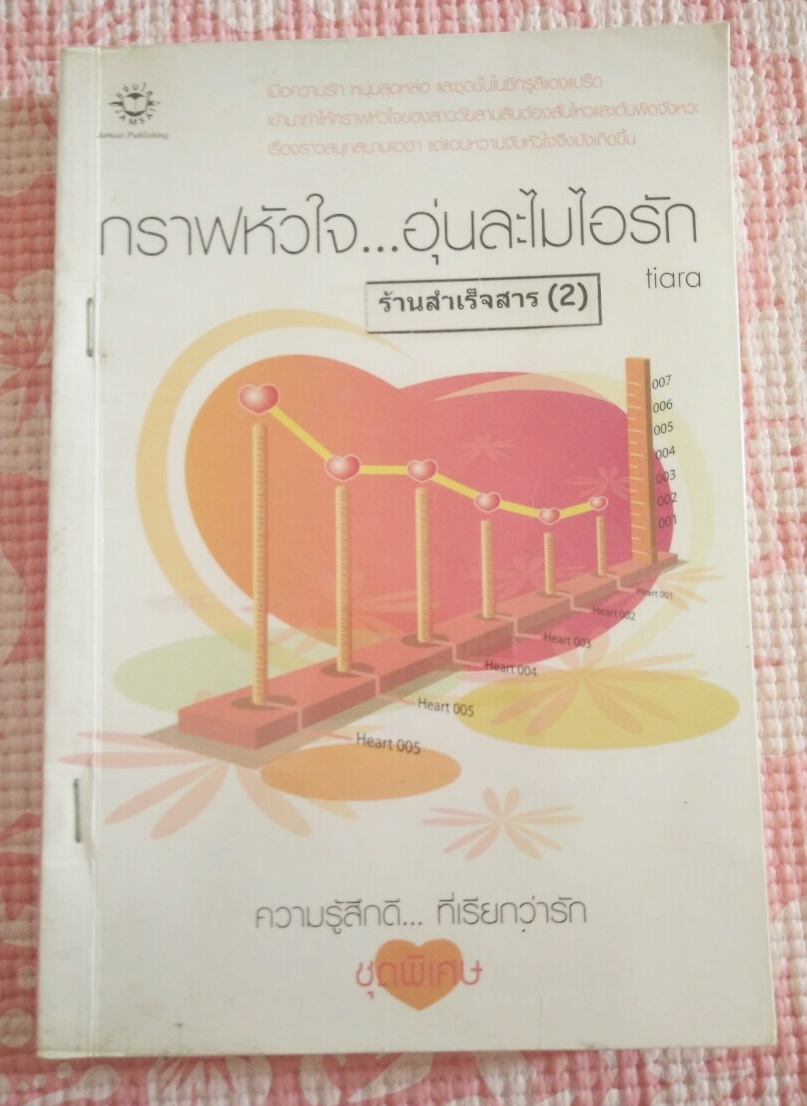 กราฟหัวใจ อุ่นละไมไอรัก ขายนิยายมือสอง สภาพดี ราคาถูก รูปที่ 2