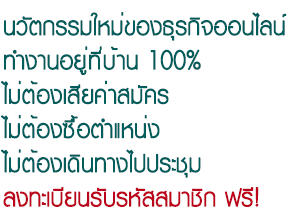 ธุรกิจ แนวคิดใหม่ในการสร้างรายได้แบบมั่นคง   ไม่ต้องเสี่ยงกับการลงทุน ไม่มีค่าสมัคร  ไม่มีหลุมพรางหรือค่าใช้จ่ายแอบแฝงใดๆ รูปที่ 1