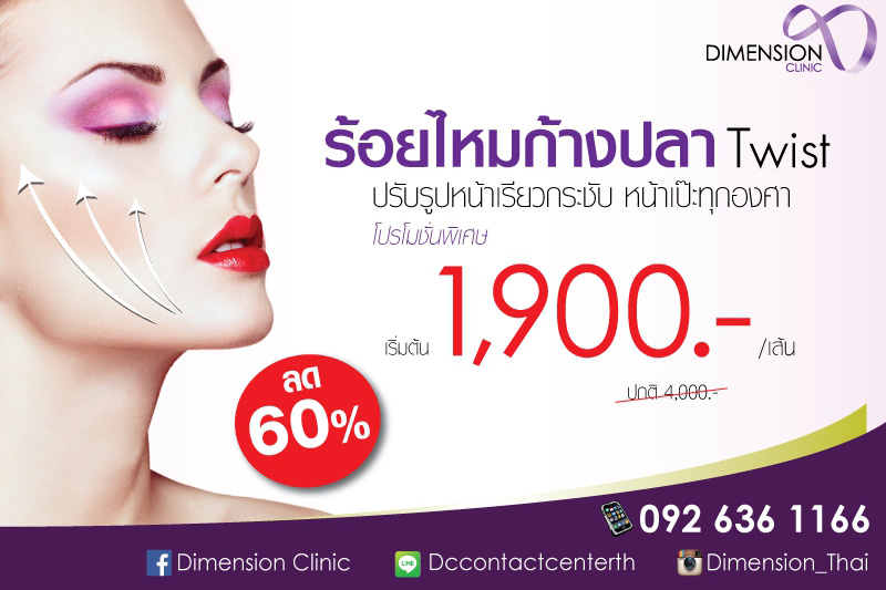 ร้อยไหมที่ไหนดี ร้อยไหม เทคนิคเฉพาะ ร้อยไหมเทคนิคพิเศษ รีวิวที่ไดเมนชั่นคลีนิก รูปที่ 9