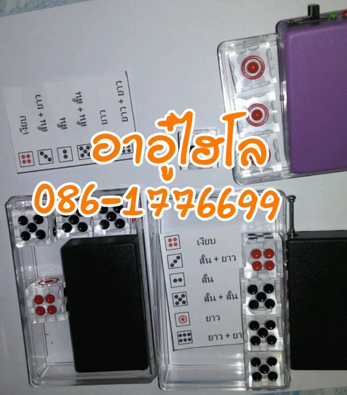 ร้านขายไฮโลลูกเต๋า รับสั่งทำอุปกรณ์ไฮเทคทุกชนิด โทร 0861776699 รูปที่ 4