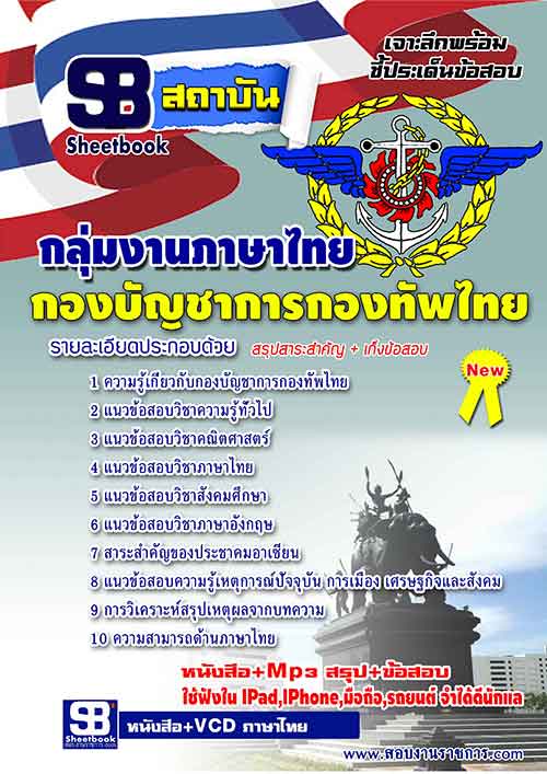 [HOT]แนวข้อสอบกลุ่มงานภาษาไทย กองบัญชาการกองทัพไทย รูปที่ 1