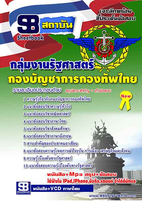 [LOAD]แนวข้อสอบกลุ่มงานรัฐศาสตร์ กองบัญชาการกองทัพไทย  รูปที่ 1