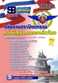 แนวข้อสอบ กลุ่มงานสถาปัตยกรรม กองบัญชาการกองทัพไทย 