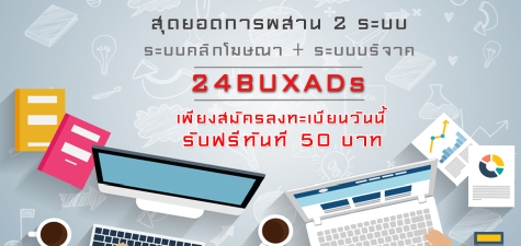 เว็บคลิีกไทยใหม่ มาแรง สมัครครั้งแรกรับเลย 50 บ. รูปที่ 1