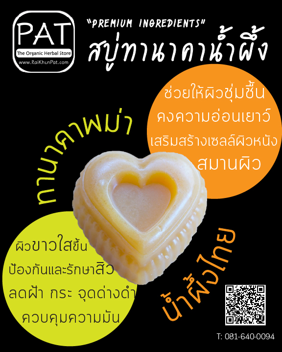 สบู่สมุนไพรผสมทานาคาและน้ำผึ้ง รูปที่ 6
