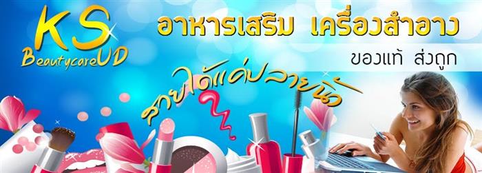 จำหน่ายเครื่องสำอางค์ อาหารเสริม ราคาส่งตั้งแต่ชิ้นแรก ที่ KS Beautycare UD รูปที่ 1