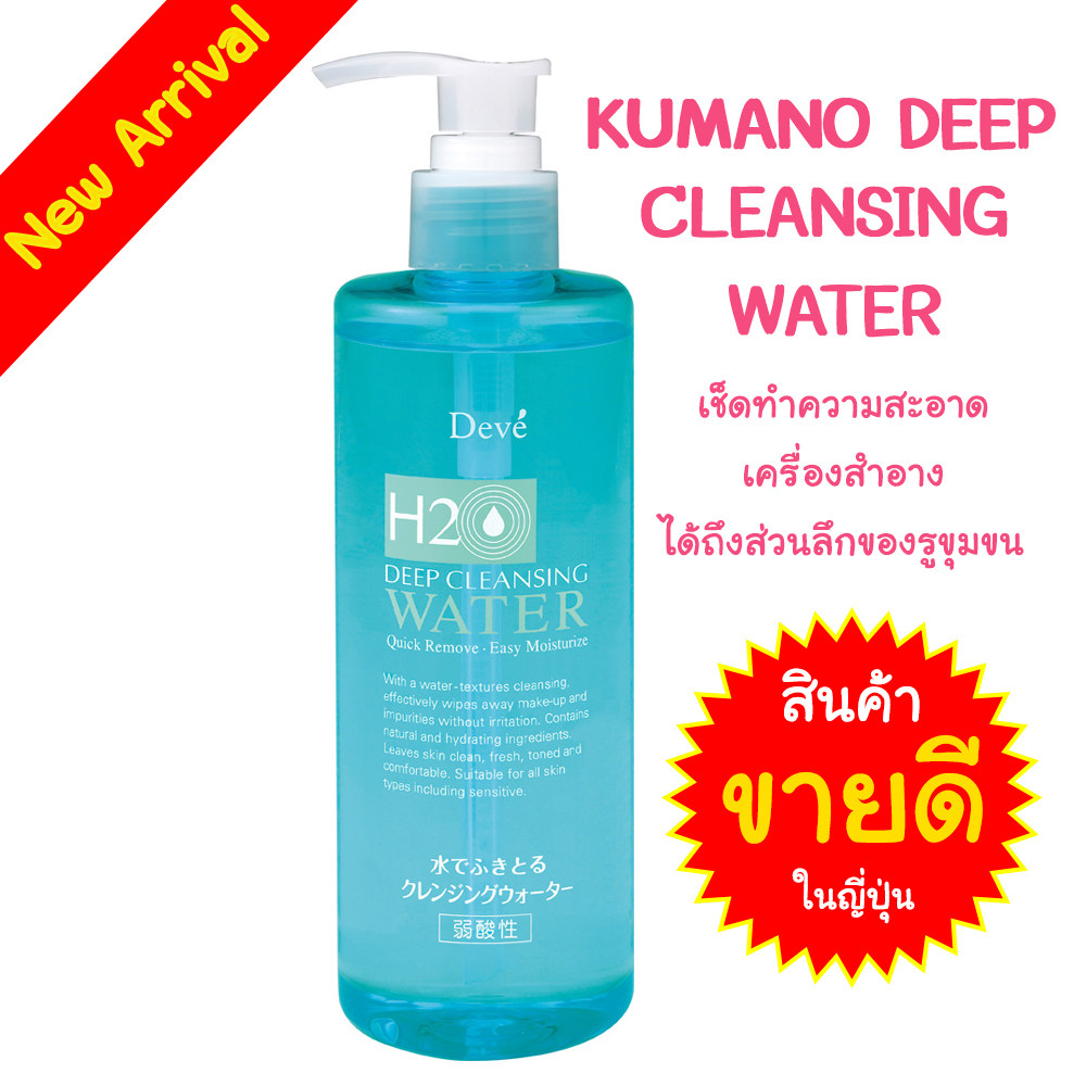 KUMANO DEEP CLEANSING WATER คุมะโนะ ดีฟคลีนซิ่งวอเตอร์ เช็ดเครื่องสำอาง รูปที่ 1