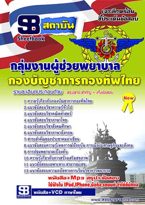 แนวข้อสอบกลุ่มงานผู้ช่วยพยาบาล กองทัพไทย 2559 รูปที่ 1