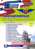 แนวข้อสอบกลุ่มงานผู้ช่วยพยาบาล กองทัพไทย 2559