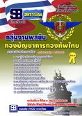[[LOAD]]แนวข้อสอบ กลุ่มงานพลขับ กองบัญชาการกองทัพไทย 2559