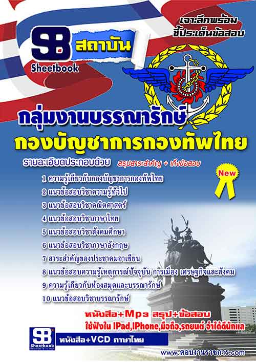 [อัพเดทล่าสุด]แนวข้อสอบกลุ่มงานบรรณารักษ์ กองบัญชาการกองทัพไทย  รูปที่ 1