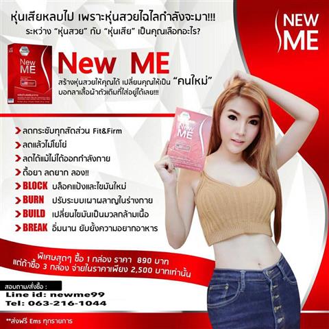 New ME สร้างหุ่นสวยให้คุณได้ เปลี่ยนคุณให้เป็นคนใหม่ บอกลาเสื้อผ้าตัวเดิมได้เลย รูปที่ 3