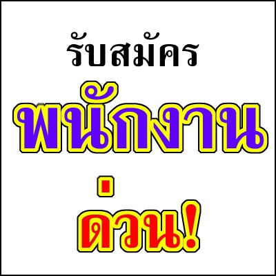 รับพนักงาน ///วุฒิม.3-ปริญญาตรีทำงานวันจันทร์วันศุกร์หยุดเสาร์อาทิตย์และวันนักขัตกฤษ์ ติดต่อ คุณ วายุ    โทรศัพท์ 0821959763 รูปที่ 1