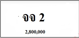 ทะเบียนรถสวย เลขมงคล ป้ายขาว-ดำ หมวด VIP เลือกที่เรา 