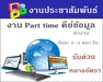 รูปย่อ รับคนนักศึกษา.ทำคู่กับการเรียนคีย์ข้อมูล Part time ทำที่บ้าน ( ไม่ฟิกเวลาทำงาน ) รูปที่1