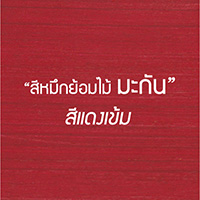 สีย้อมไม้ เฟอร์นิเจอร์ ตรา มะกัน (MACAN)--- เหมาะสำหรับย้อมเฟอร์นิเจอร์ สีสันสวยสด ติดทนนาน รูปที่ 7
