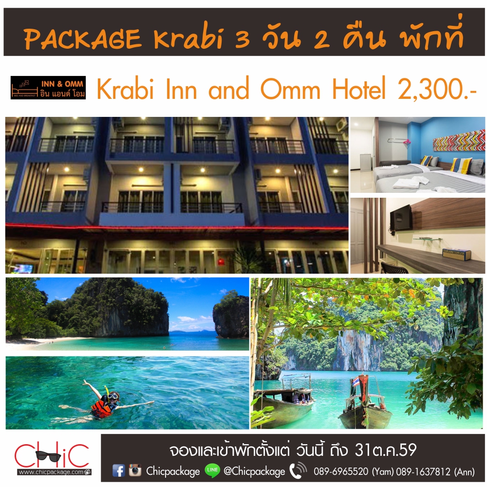 เที่ยวกระบี่ 3 วัน 2 คืน พักที่ โรงแรมกระบี่ อิน แอนด์ โอม (Krabi Inn & Omm) รูปที่ 1