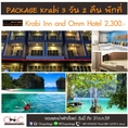 เที่ยวกระบี่ 3 วัน 2 คืน พักที่ โรงแรมกระบี่ อิน แอนด์ โอม (Krabi Inn & Omm)