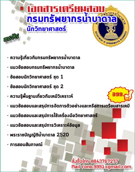 ติดต่อ #แนวข้อสอบนักวิทยาศาสตร์กรมทรัพยากรน้ำบาดาล59 สรุป+ข้อสอบ รูปที่ 1