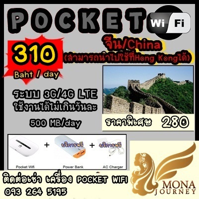บริการให้เช่า POCKET WiFi ไปต่างประเทศ จีน รูปที่ 1