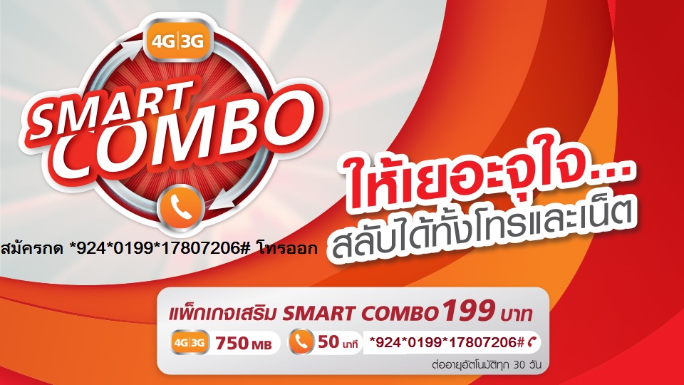 โทร สลับ เน็ตทรูมูฟ เอส รายเดือน 199 บาท สมัครกด *924*0199*17807206# กดโทรออก แพ็กเกจเสริมทรูมูฟ เอส SMART COMBO 199 บาท/เดือน ให้เน็ตเยอะจุใจ..สลับได้ทั้งโทรและเน็ต เล่นเน็ต 4G/3G ได้ 750MB โทรได้ 50 นาที  รูปที่ 1