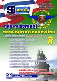 แนวข้อสอบ นายทหารสัญญาบัตร (ชาย/หญิง) กองบัญชาการกองทัพไทย 59 