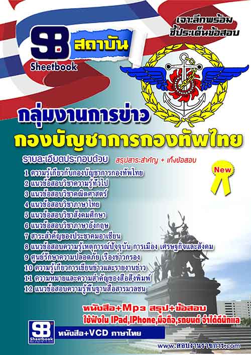 [ปรับปรุงใหม่59]แนวข้อสอบกลุ่มงานการข่าว กองทัพไทย 59 รูปที่ 1
